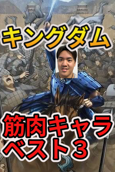キングダム トレーナーが肉体だけで選ぶ 最強筋肉キャラベスト３ 名古屋市瑞穂区ダイエット専門パーソナルジム カロリートレードジャパン瑞穂区店