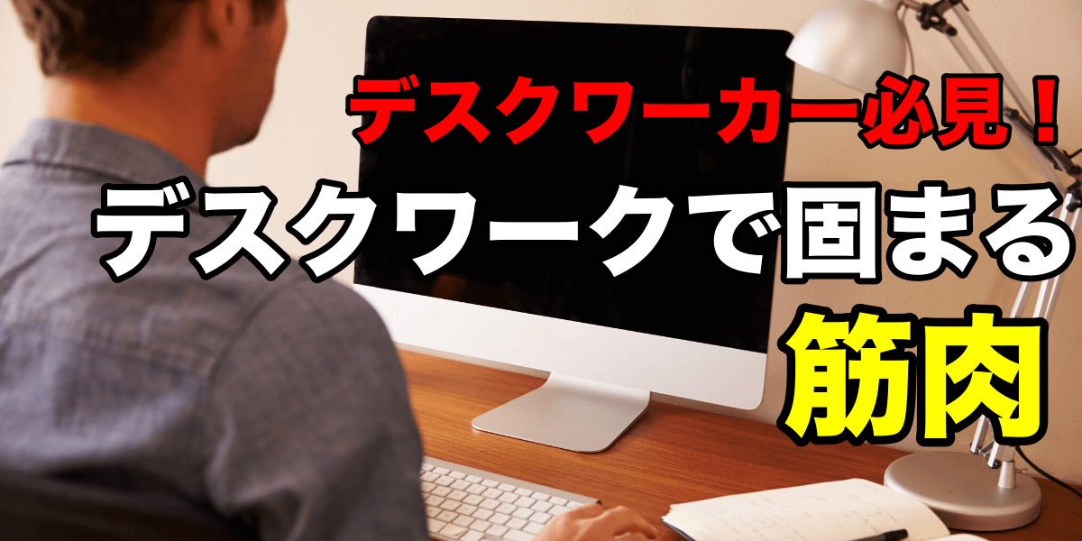 【仕事の効率を上げるために】デスクワークで固まる筋肉!