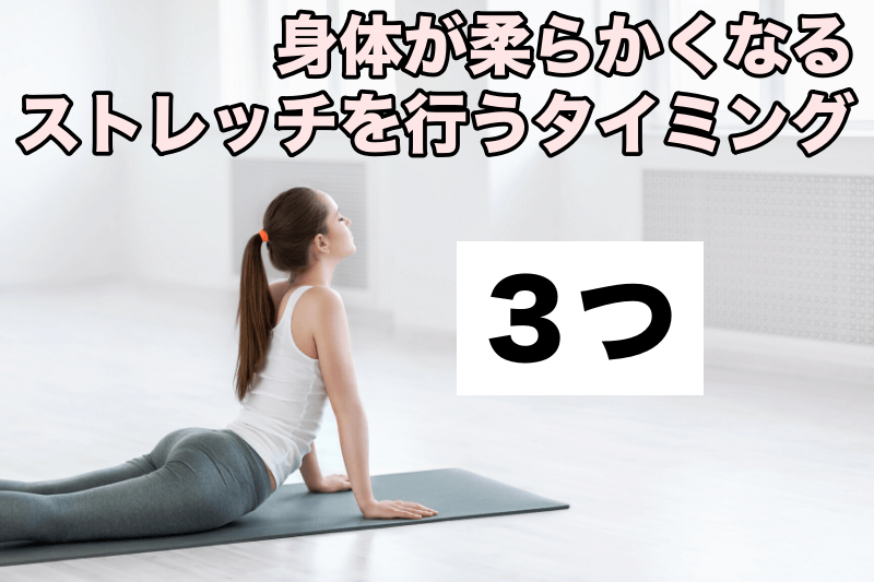 身体が硬い方は必見!ストレッチの効果が倍増するタイミング3選