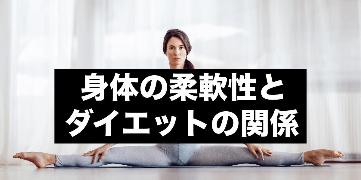 身体の柔軟性とダイエットの関係