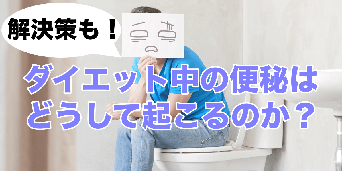 ダイエット中の便秘はどうして起こるのか？その解決方法もご紹介します！