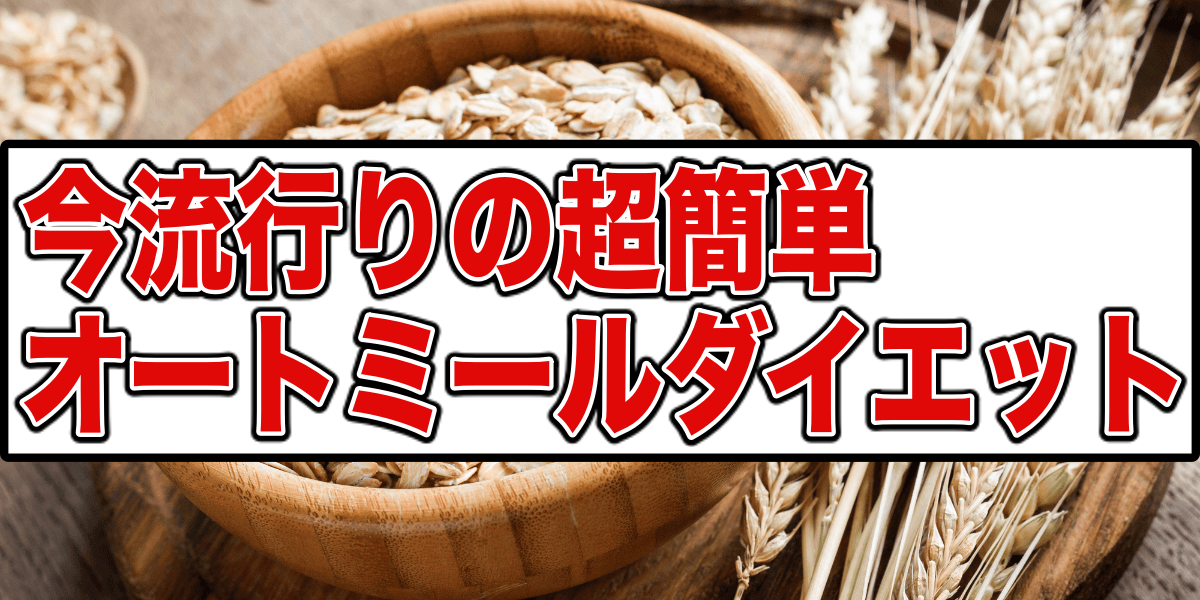 【オートミールダイエット】ご飯やパンを置き換える⁉そのやり方とは