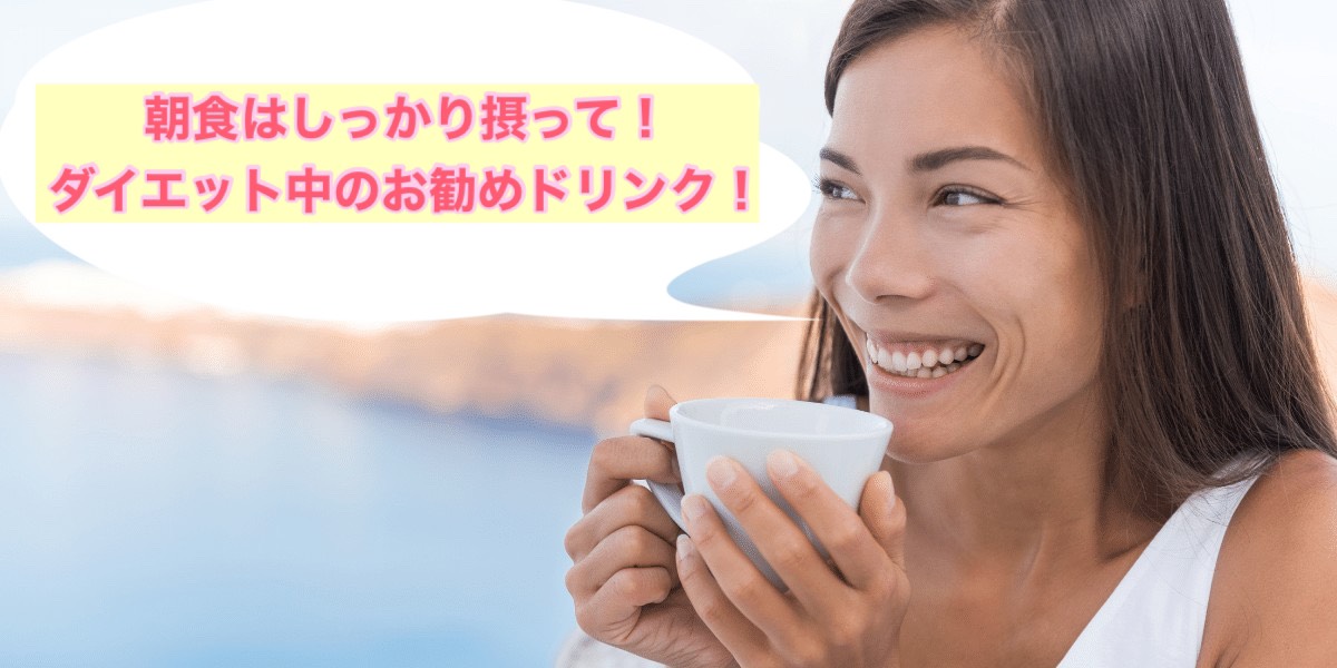 「朝食」はしっかり摂って!ダイエット中のお勧めドリンク!!