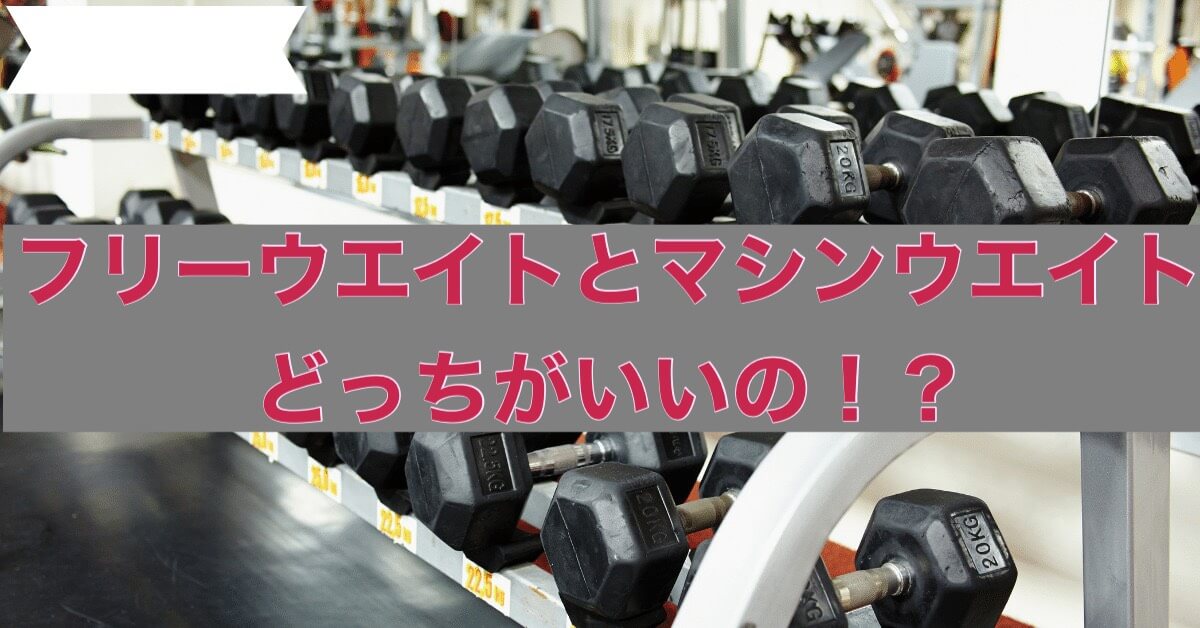 フリーウエイトとマシンウエイトはどっちがいいの!?