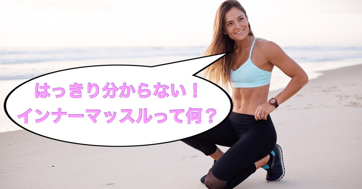 【腹筋トレーニング】はっきり分からない!インナーマッスルって何?