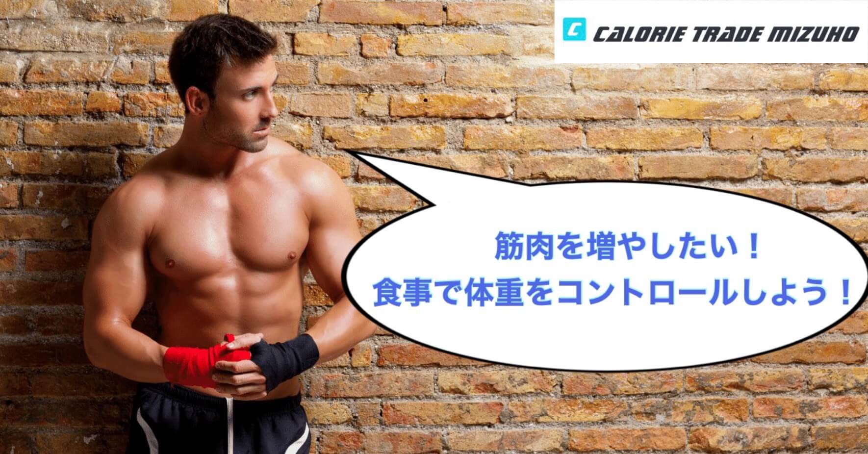 筋肉を増やしたい!食事で体重をコントロールしよう!