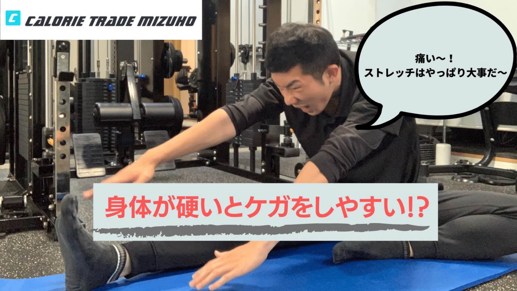 【柔軟性のメリット】身体が硬いとケガをしやすい!?