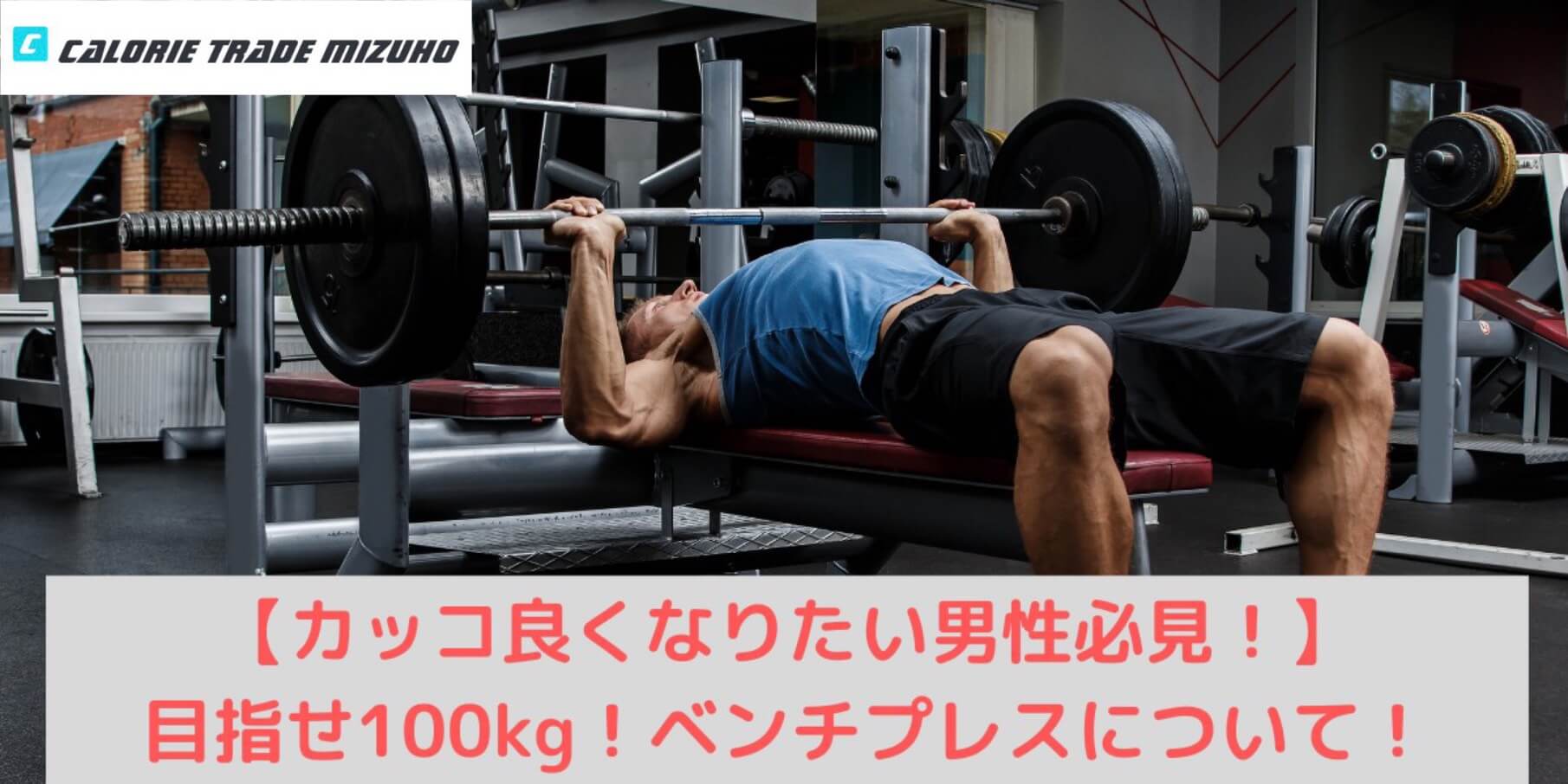 目指せ100kg！ベンチプレスについて！