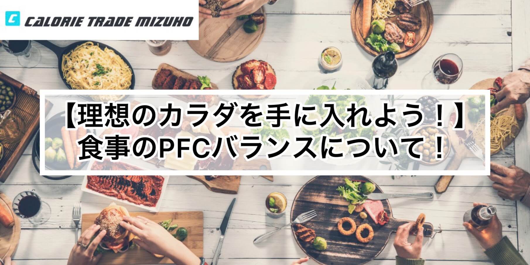 【理想のカラダを手に入れよう！】食事のPFCバランスについて！！