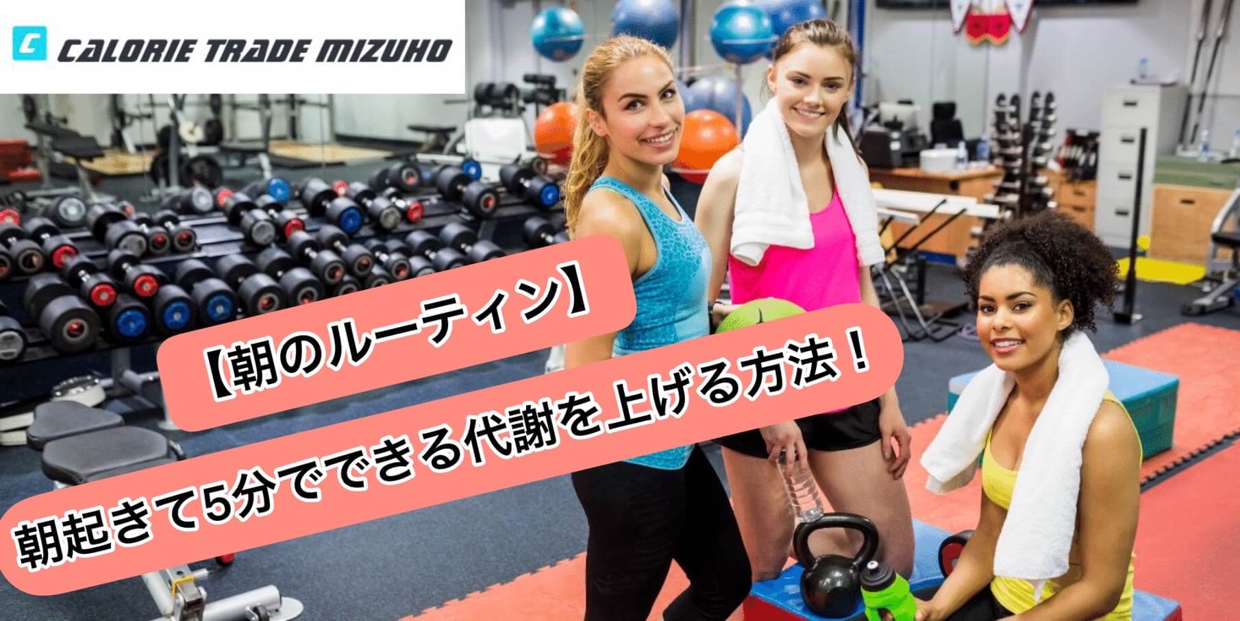【朝のルーティン】朝起きて5分でできる代謝を上げる方法!