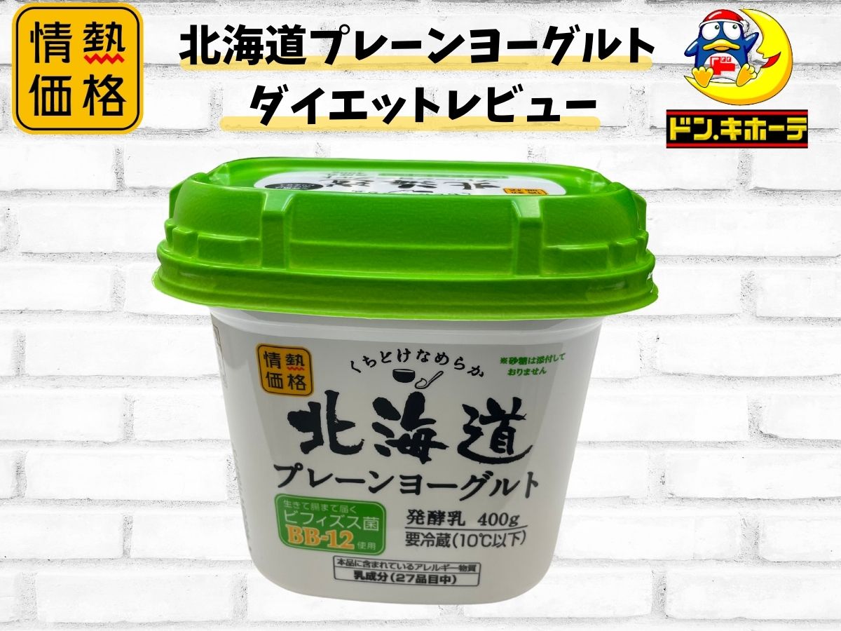 【ドンキホーテ ダイエット食品】「北海道 プレーンヨーグルト」ダイエットレビュー!カロリー・栄養成分表示、ダイエットにオススメなポイント、効果的なタイミング、他商品との比較まで徹底レビュー!