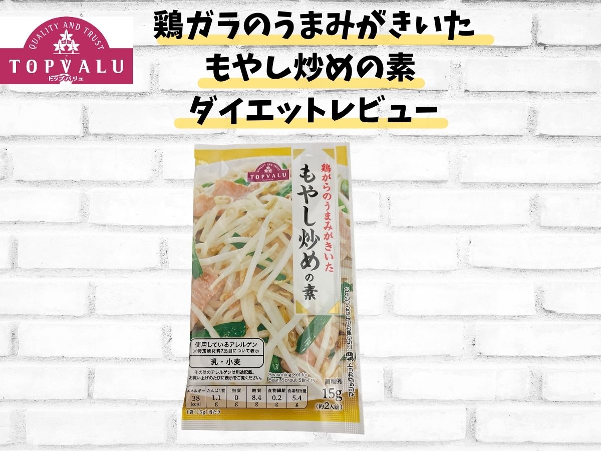 【トップバリュー ダイエット食品】「鶏がらの旨みがきいた もやし炒めの素」ダイエットレビュー！カロリー・栄養成分表示、ダイエットに有効なポイント、アレンジレシピ、実際に作ってみた感想まで徹底レビュー！