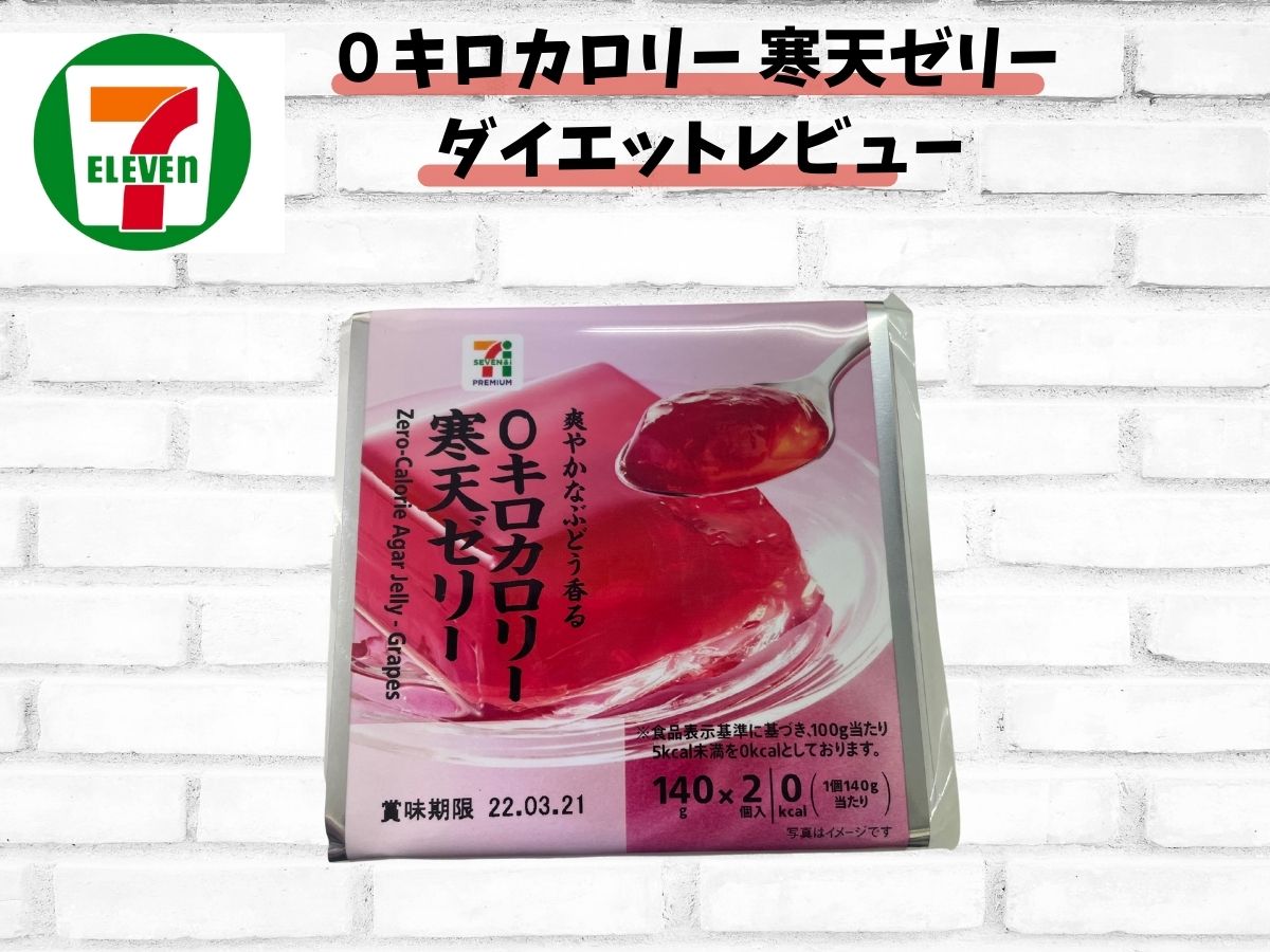 【セブンイレブン ダイエット】「0キロカロリー 寒天ゼリー」ダイエットレビュー!カロリー・栄養成分表示、ダイエットに有効なポイント、効果的なタイミング、人工甘味料について徹底レビュー!