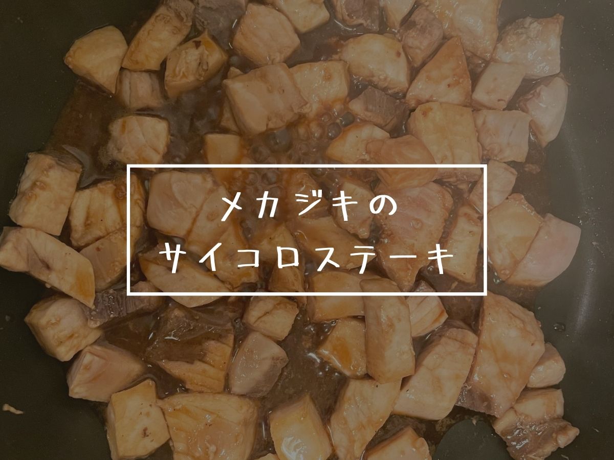 【ダイエット レシピ】低糖質・高タンパク！「メカジキのサイコロステーキ」