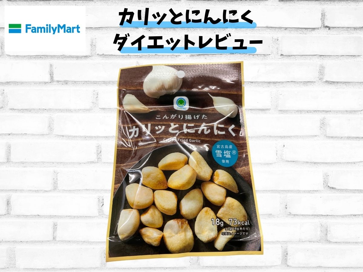 【ファミリーマート ダイエット】「カリッとにんにく」ダイエットレビュー!カロリー・栄養成分表示、ダイエットにオススメなポイント、効果的なタイミングまで徹底レビュー!