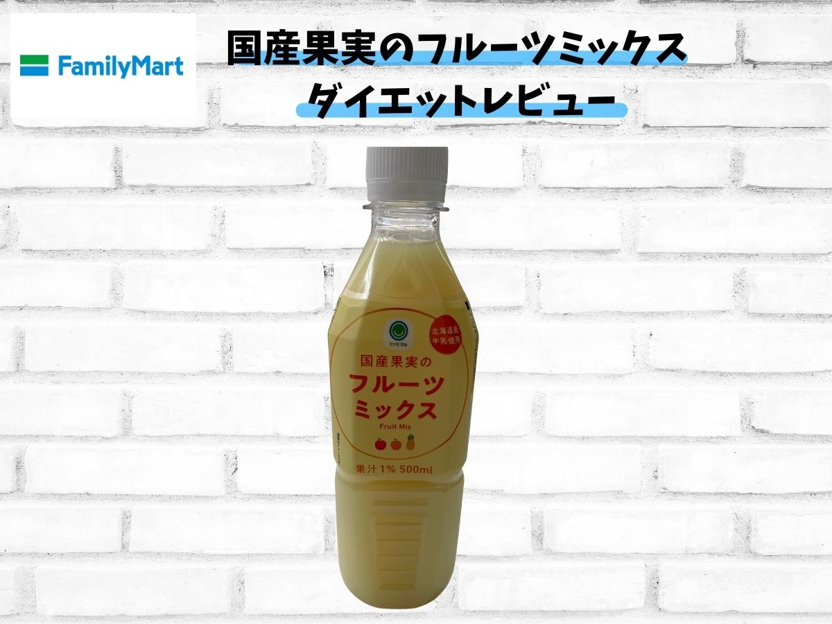 【ファミリーマート ダイエット】「国産果実のフルーツミックス」ダイエットレビュー!カロリー・栄養成分表示、効果的な摂取タイミングまで徹底レビュー!