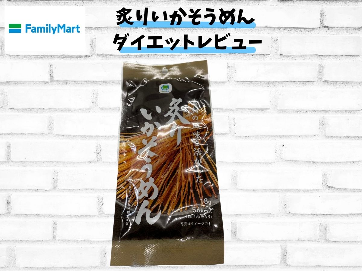 【ファミリーマート ダイエット】「炙りいかそうめん」ダイエットレビュー!カロリー・栄養成分表示、ダイエットにオススメなポイント、効果的なタイミングまで徹底レビュー!