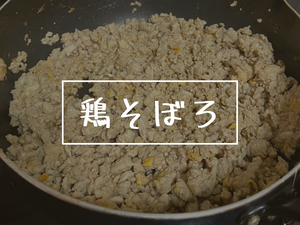 【ダイエット レシピ】低脂質で美味しい「鶏そぼろ」