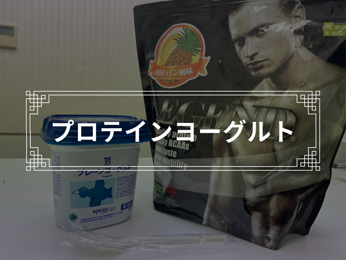 【ダイエット レシピ】プロテインをヨーグルトに混ぜるだけ!「プロテイン ヨーグルト」
