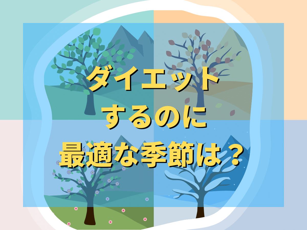 ダイエットするのに最適な季節はいつ?