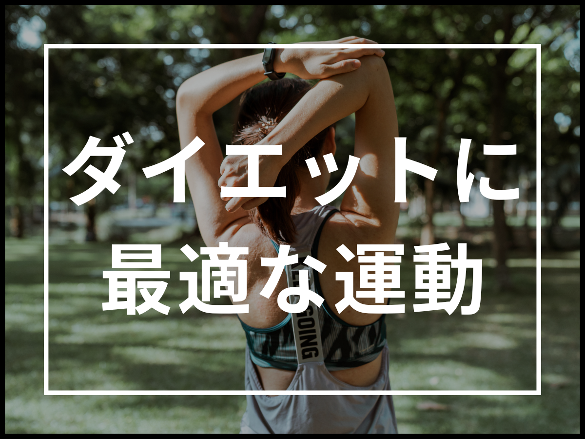 ダイエットに最適なのは筋トレと有酸素運動どちらが痩せるの?最善の方法をご紹介します!