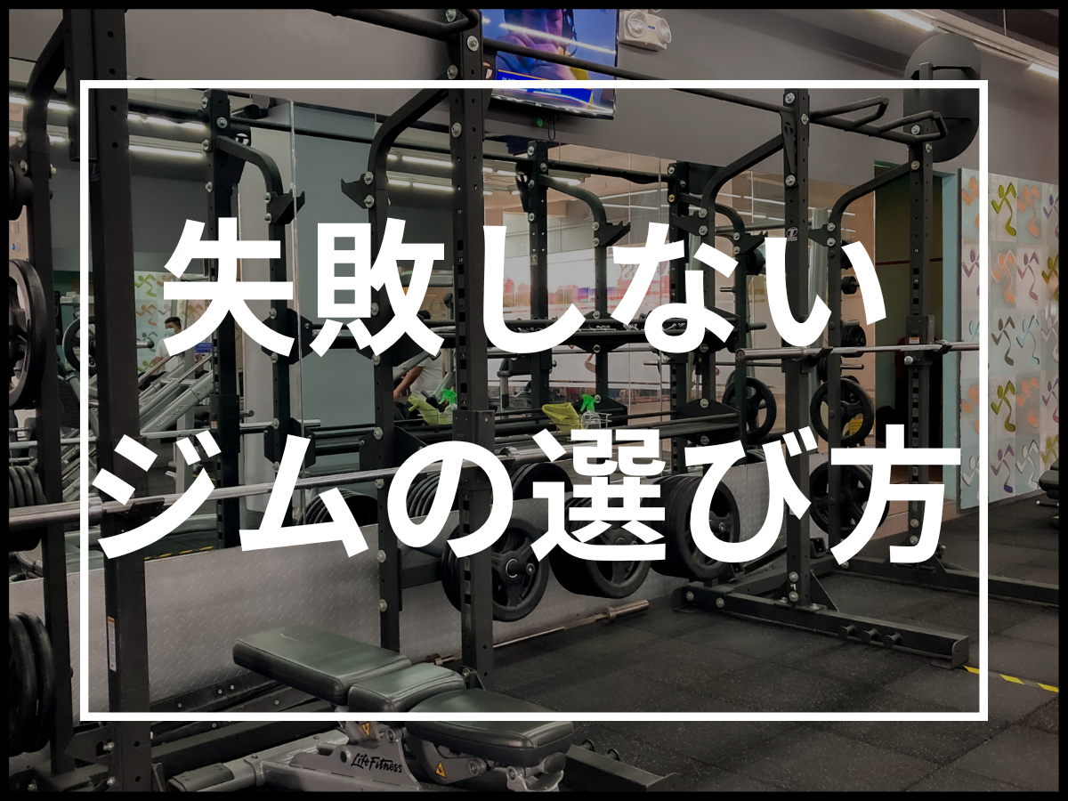 【現役トレーナーが解説する】失敗しないジムの選び方、種類、目的別のおすすめ、選び方のポイントまで解説