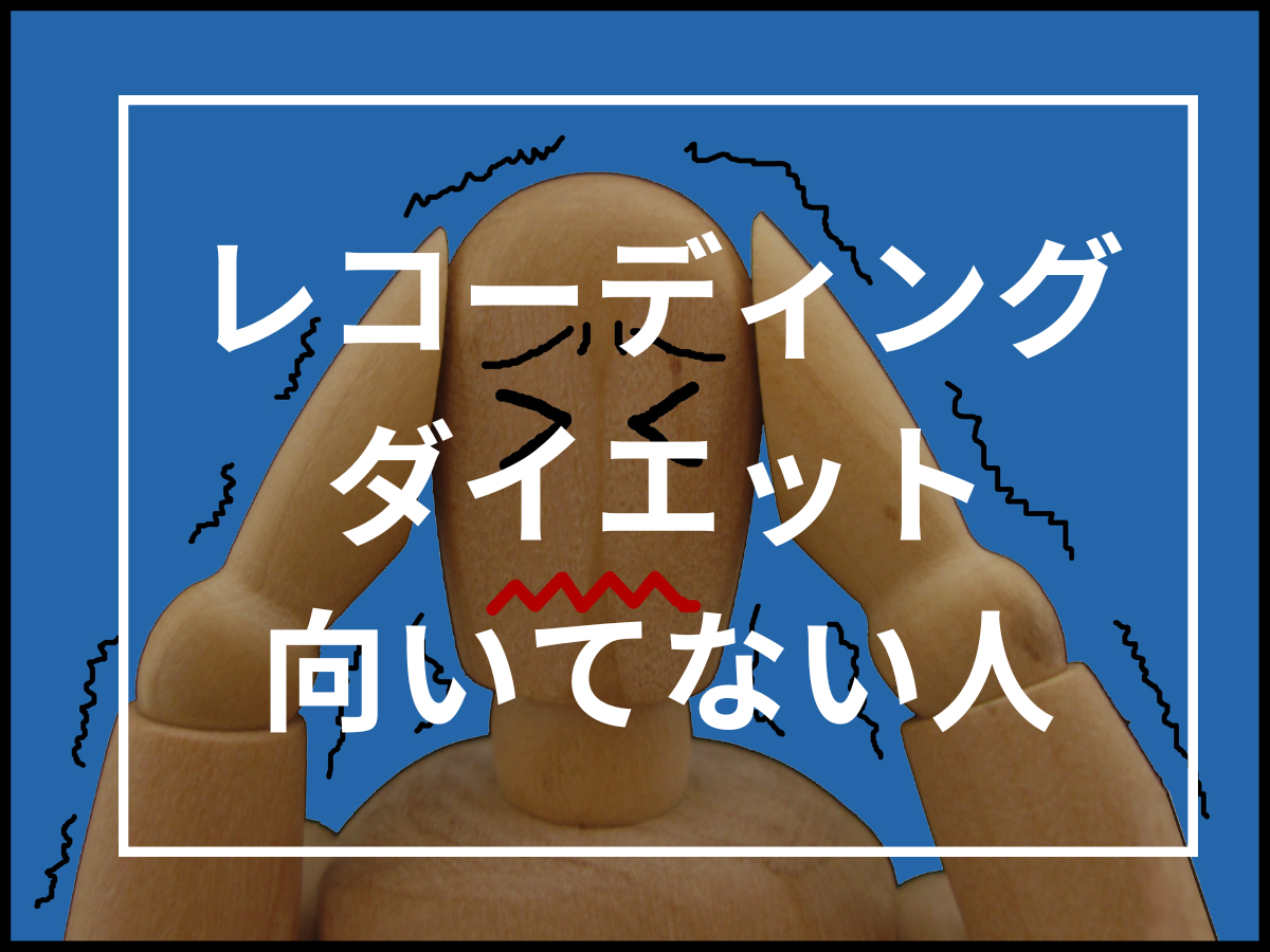 「レコーディングダイエット」に向いてない人の特徴とその対処法について