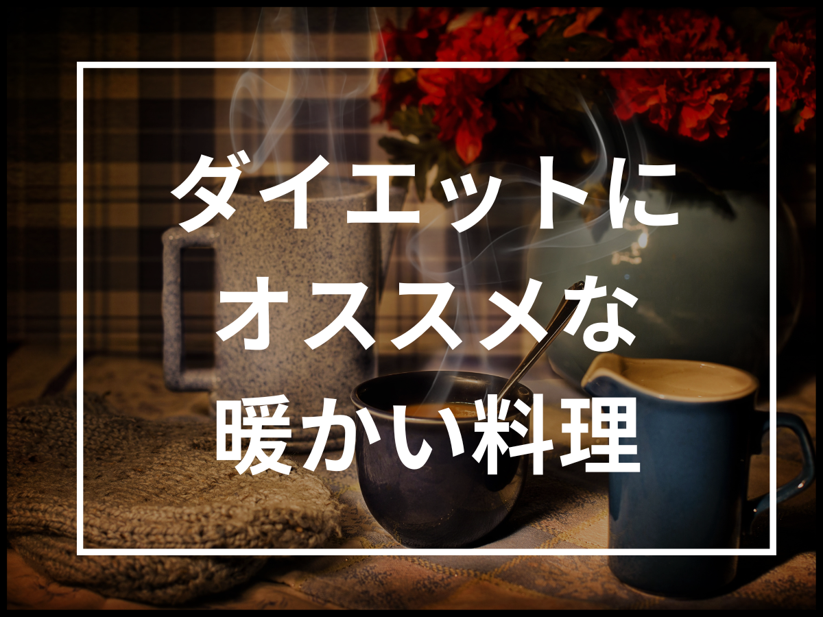 【冬のダイエットにおすすめ】ダイエットでおすすめのヘルシーで暖かい料理