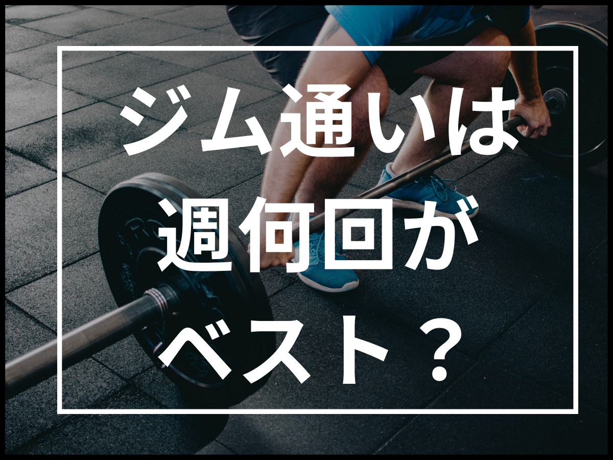 ダイエットのためには週何回ジムに通えば良い?運動メニューとダイエットを成功させるポイントも紹介