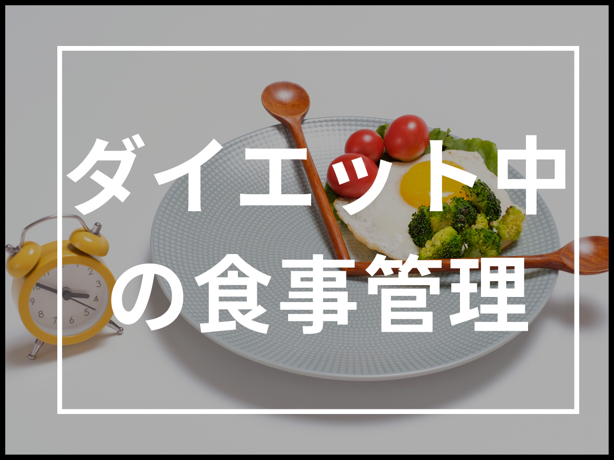 現役パーソナルトレーナーが教える！ダイエット中の食事管理で続けられるためのポイント