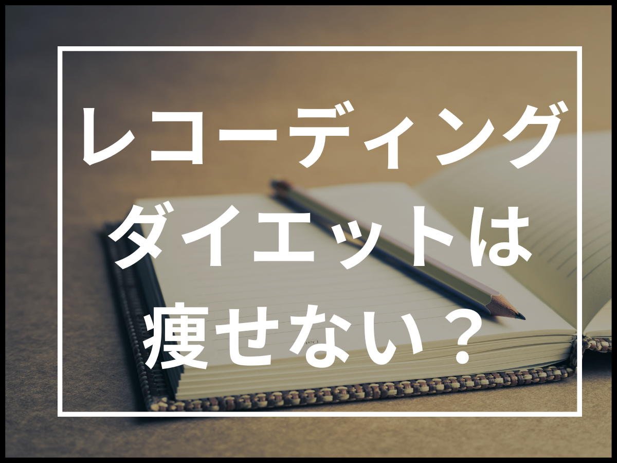 「レコーディングダイエット」は痩せない？成功のために注意したい3つのポイント