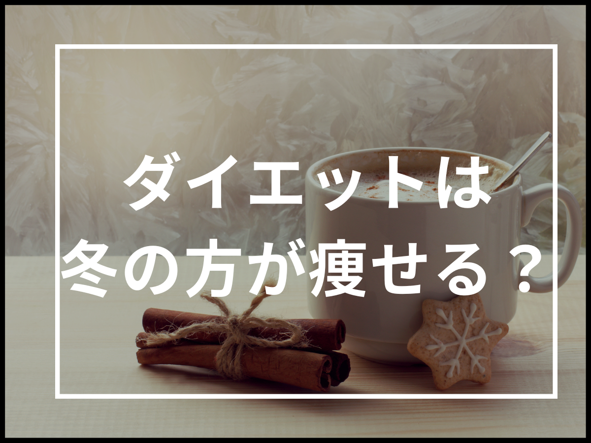 ダイエットは冬の方が痩せる？痩せやすい理由と痩せなくなる理由を紹介します！