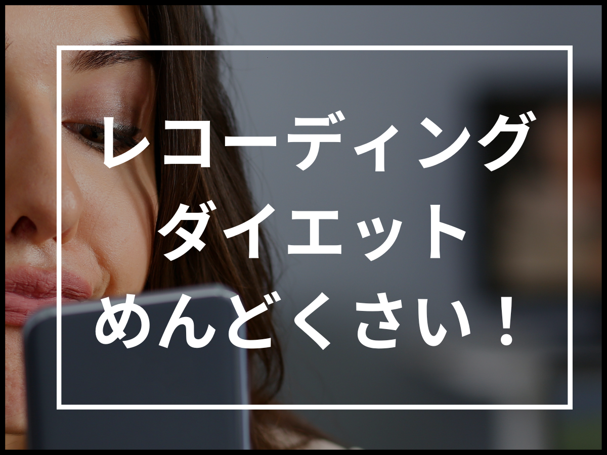 【現役パーソナルトレーナーが教える】「レコーディングダイエットはめんどくさい」の対処方法！