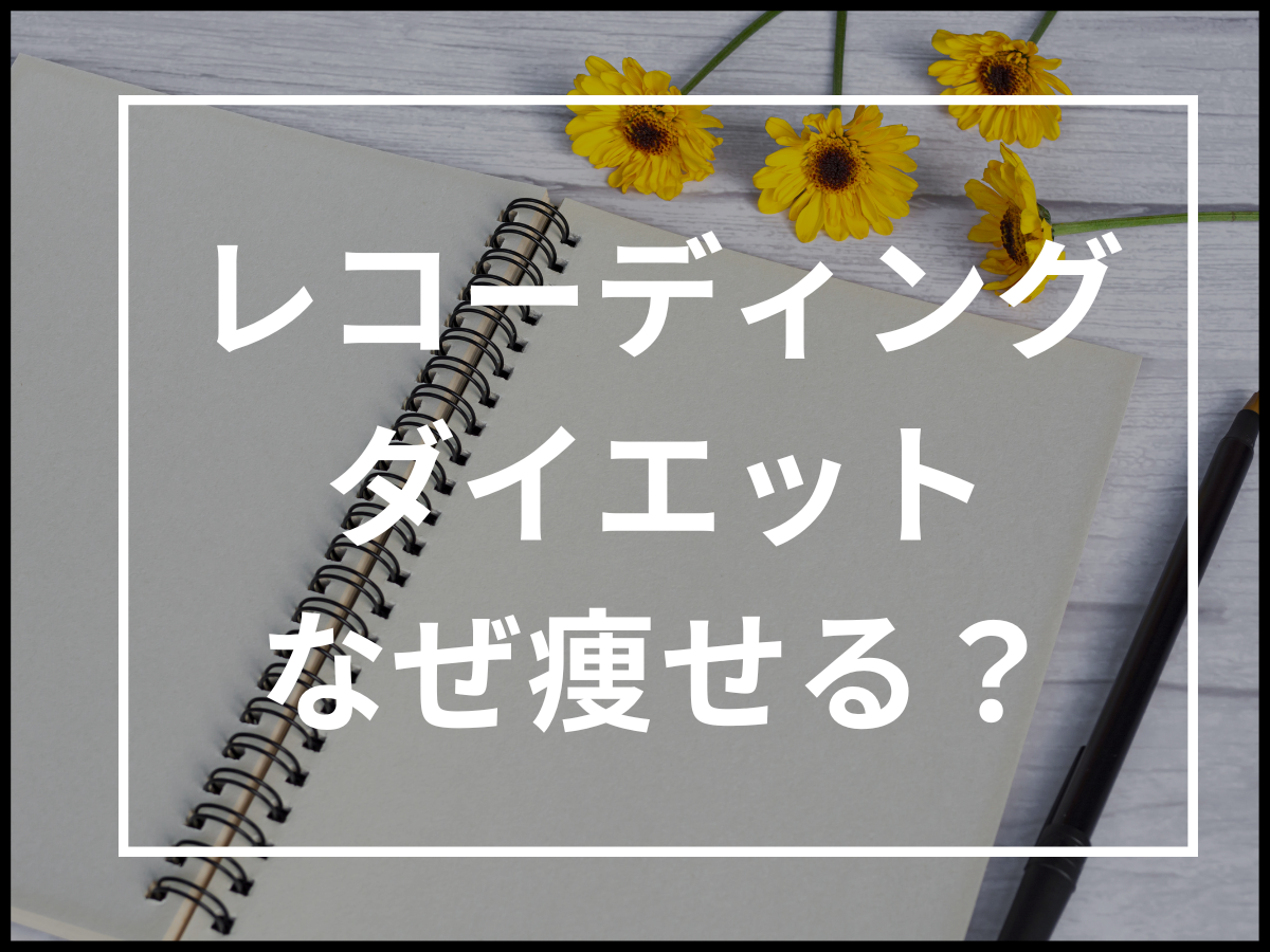 【現役パーソナルトレーナーが教える】記録するだけのダイエット！レコーディングダイエットはなぜ痩せるのか