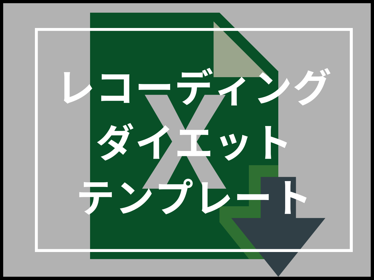 【無料ダウンロード】実際に店舗で使用しているレコーディングダイエット用のエクセルテンプレート公開！