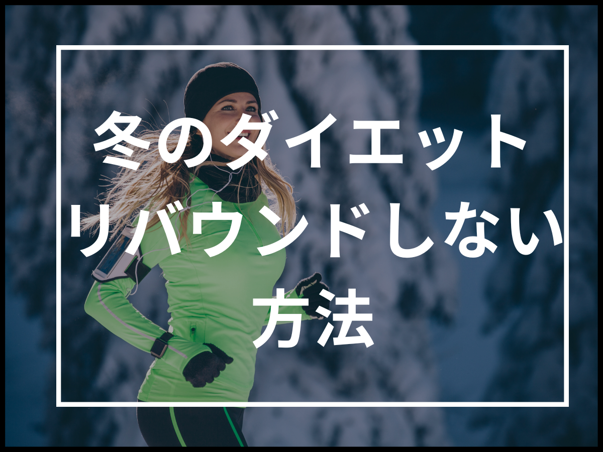 冬に行うダイエットで意識したいポイント4つとリバウンドしないために注意したいポイント