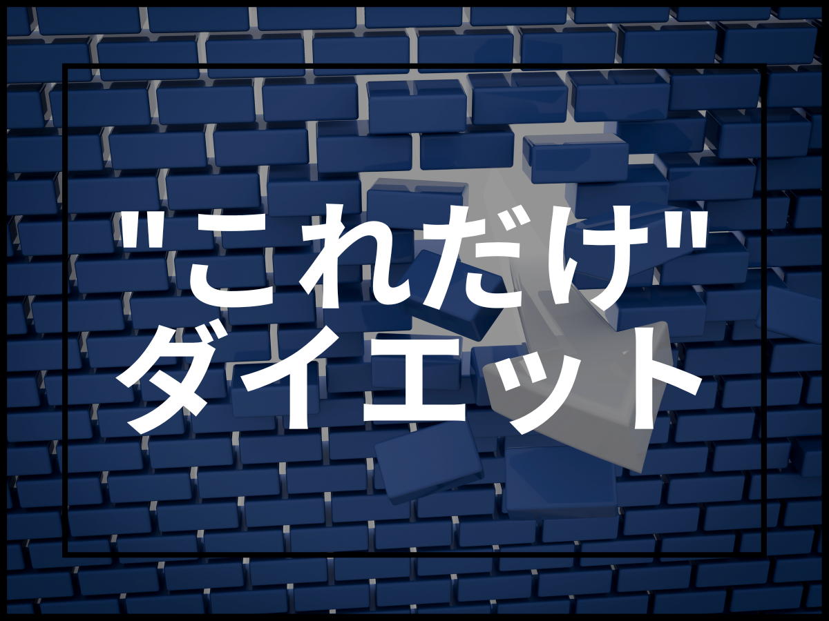 【閲覧注意】”これだけ”やれば痩せる簡単ダイエット方法4種