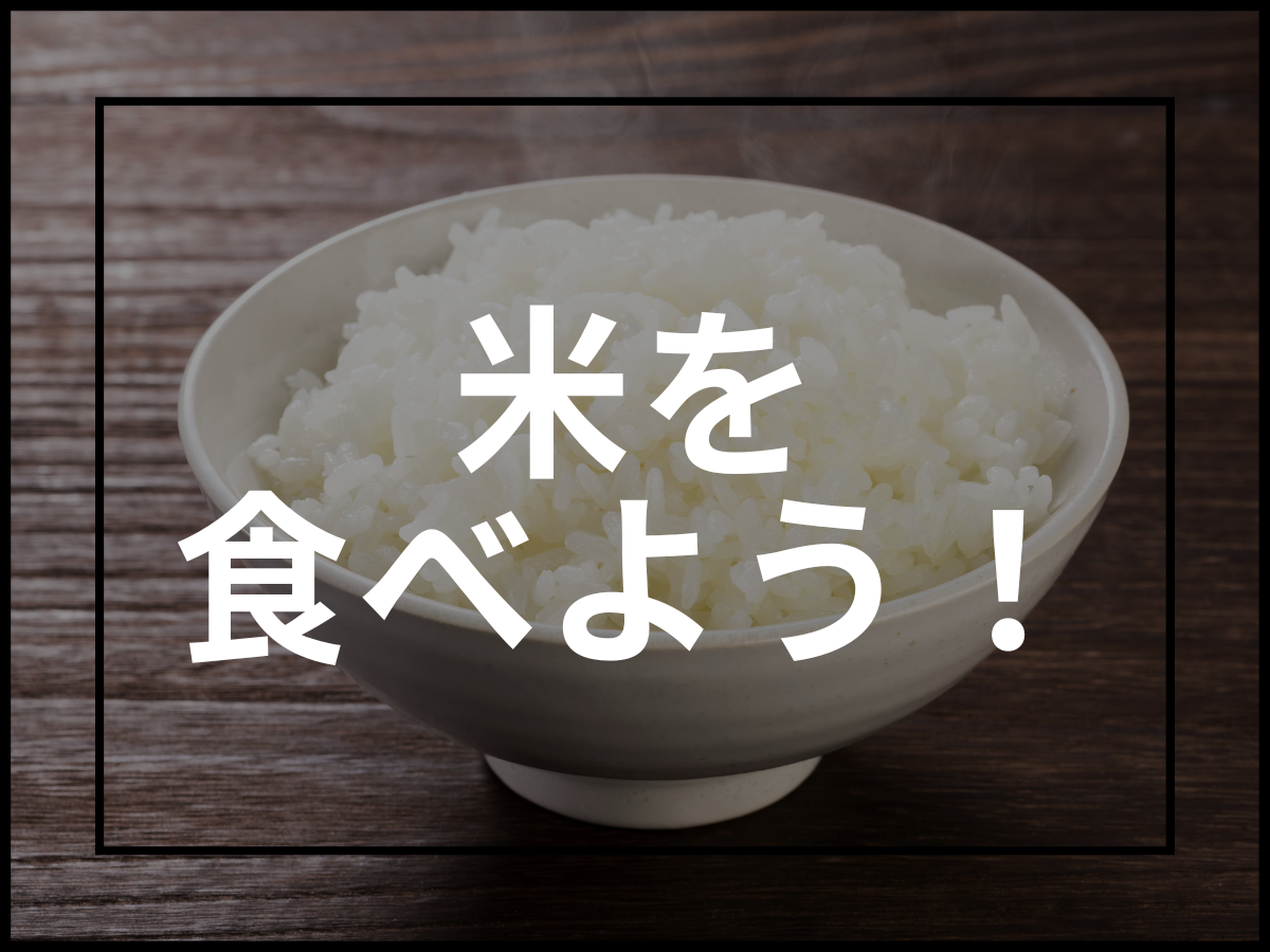 ダイエット中にお米を食べるメリット