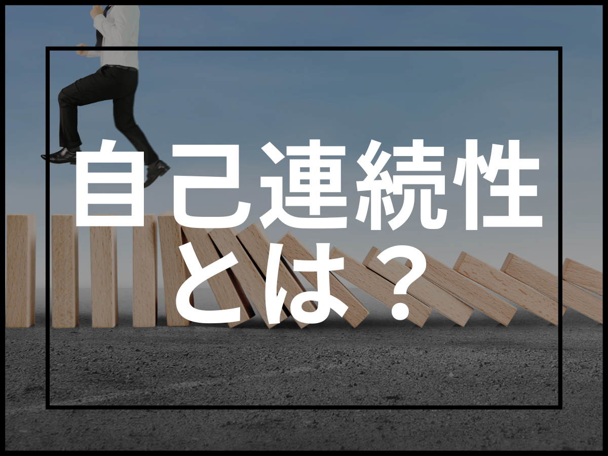 ダイエットに役立つ心理学用語「自己連続性」について