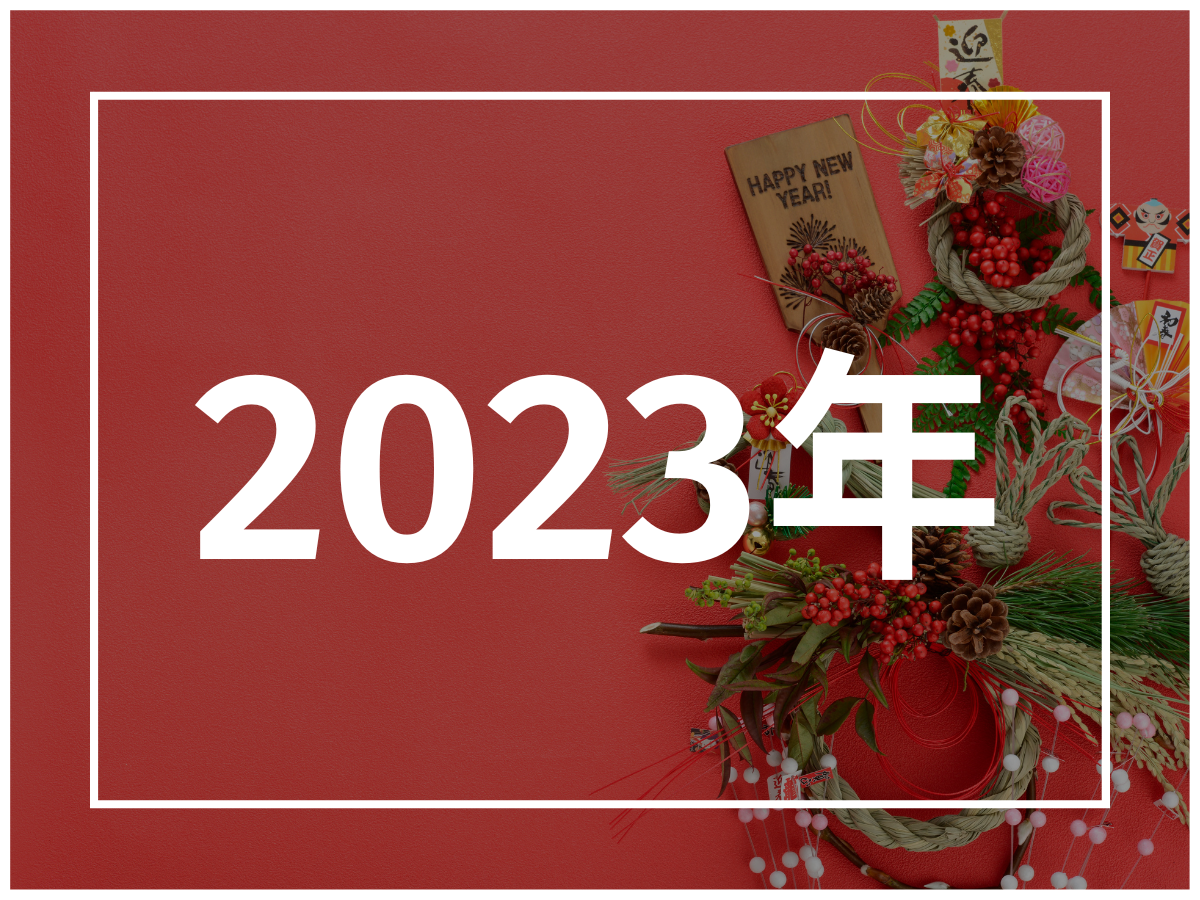 【2023年】あけましておめでとうございます！新年の抱負など