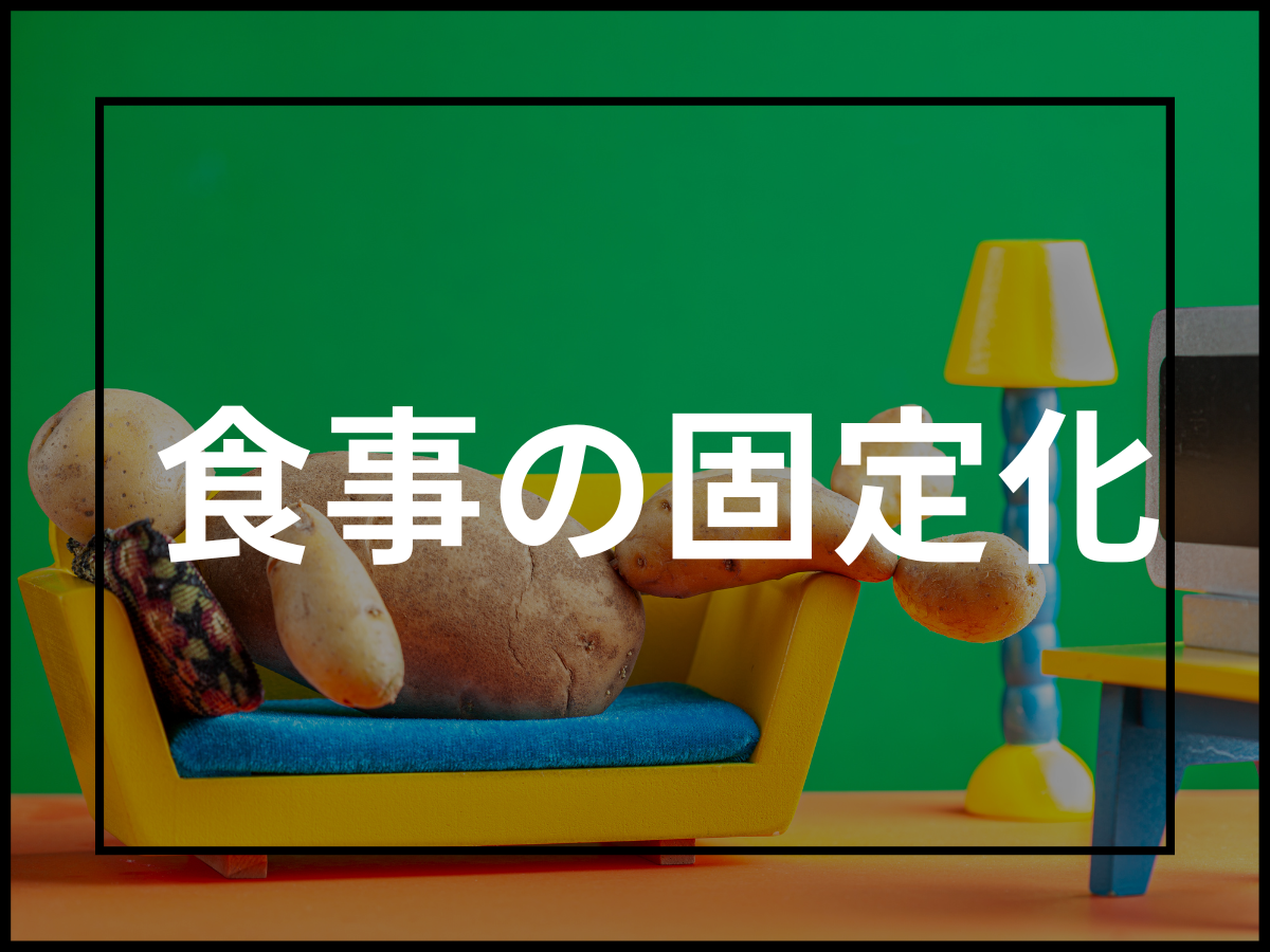 食事メニューを固定化してダイエットする事は良いことか？