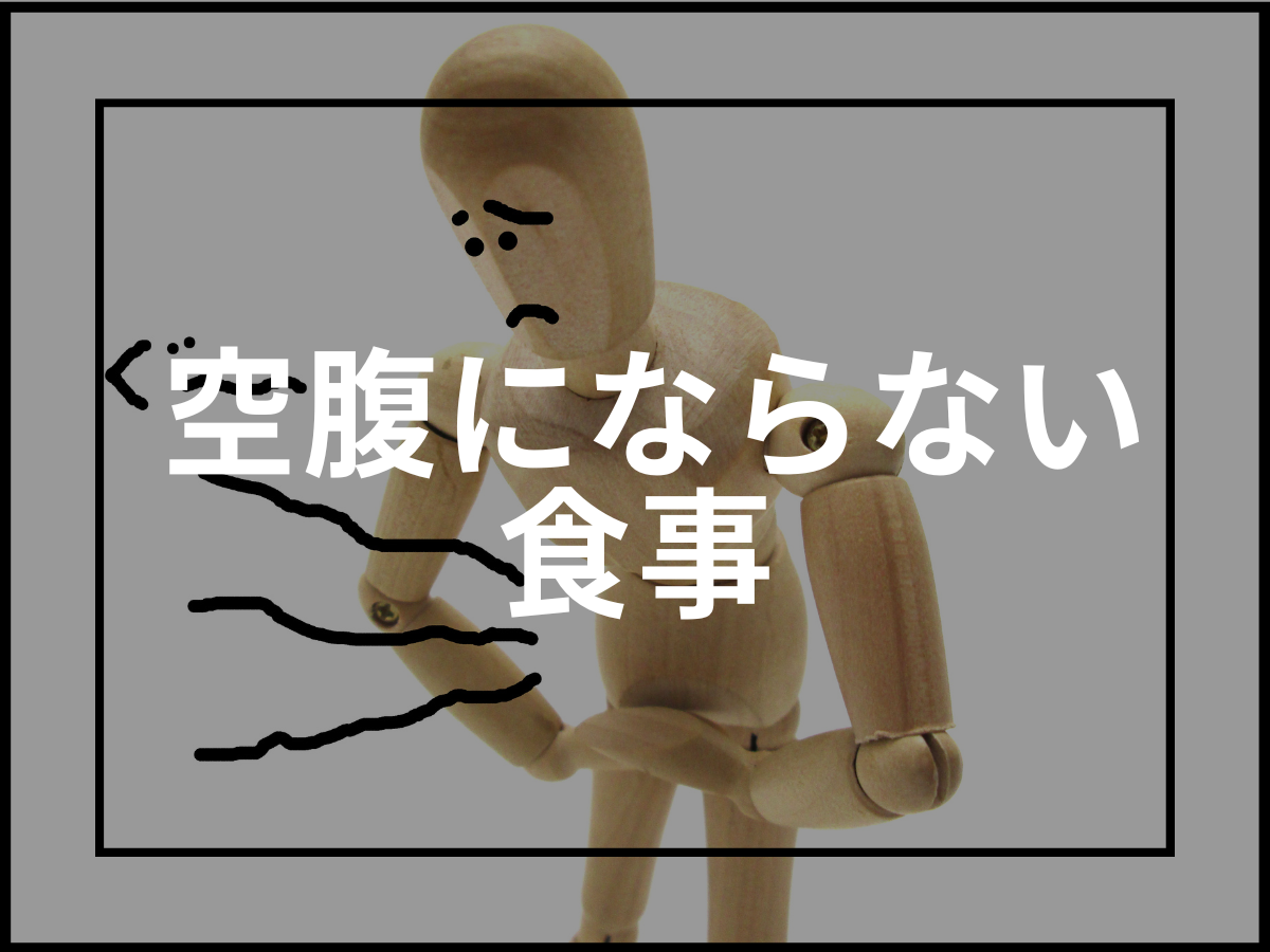 空腹を予防するために推奨したい食事内容