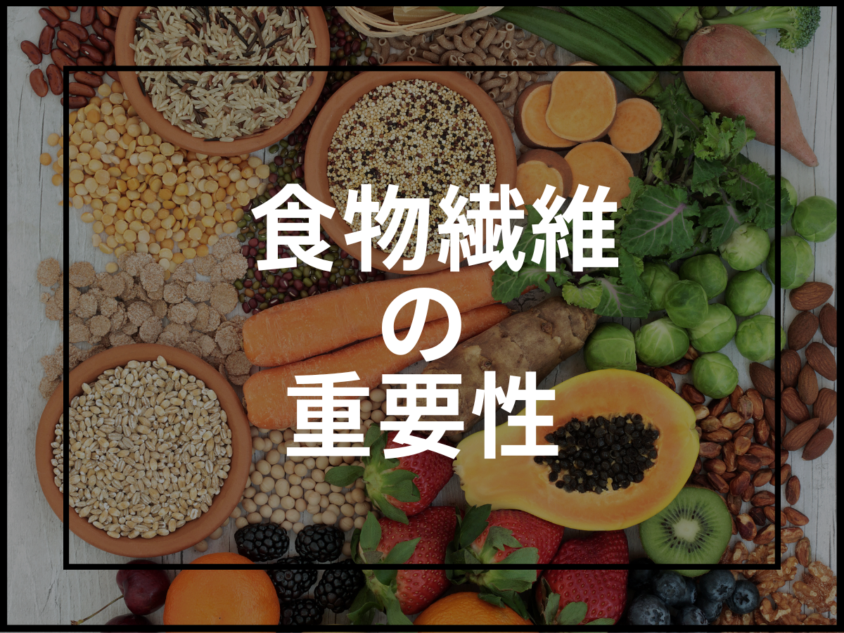 食物繊維を摂取する重要性と具体的な食材について