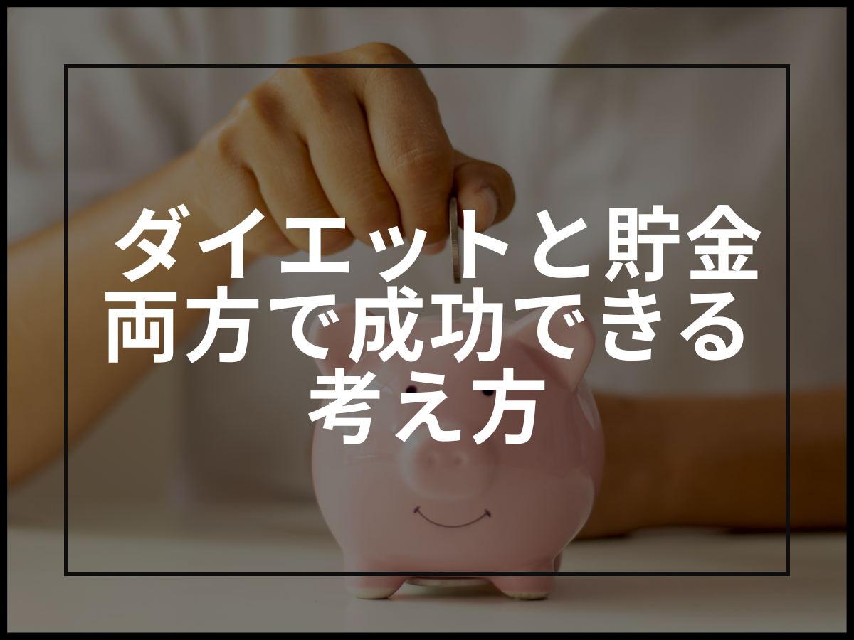 【ダイエットと貯金は似ている】両方で成功できる考え方