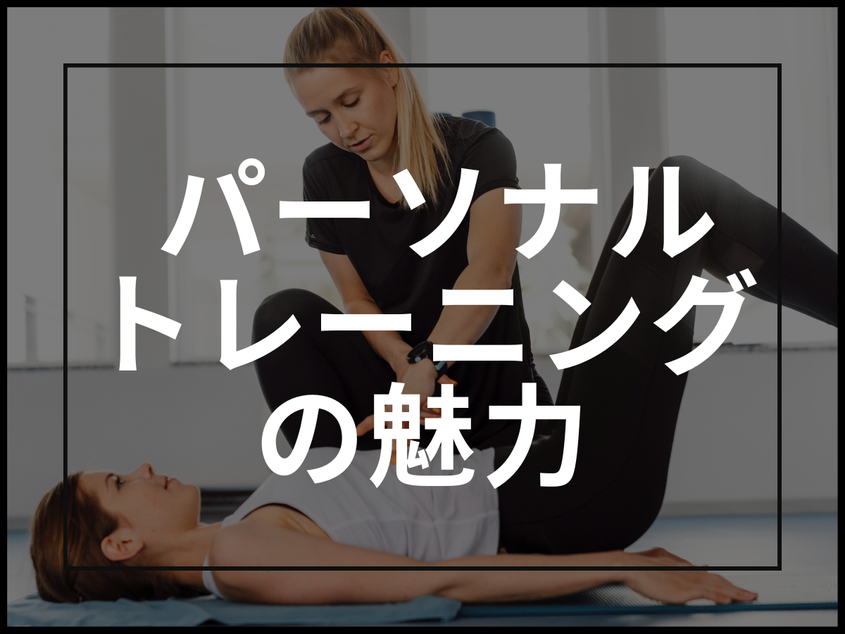 【瑞穂区の現役トレーナーが解説】パーソナルトレーニングの魅力は？