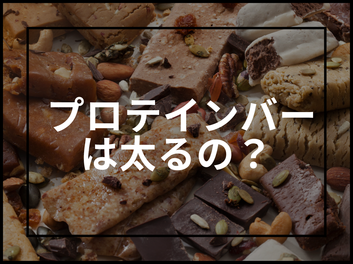 プロテインバーをダイエット中に食べると太るって本当?