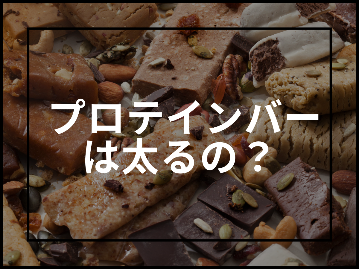 プロテインバーをダイエット中に食べると太るって本当？