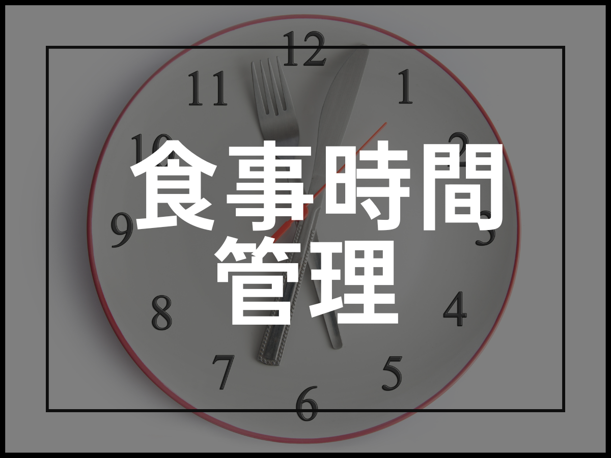 太らない食習慣”食事時間の管理”