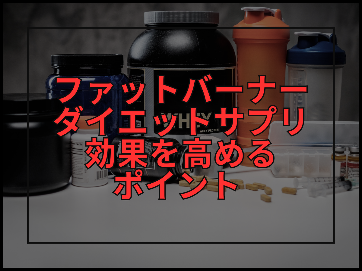 ファットバーナー・ダイエットサプリの効果を高めるポイント