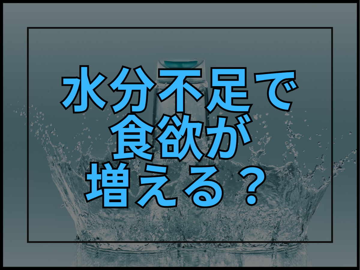 水分不足で食欲が増える？原因と適切な水分摂取を紹介！